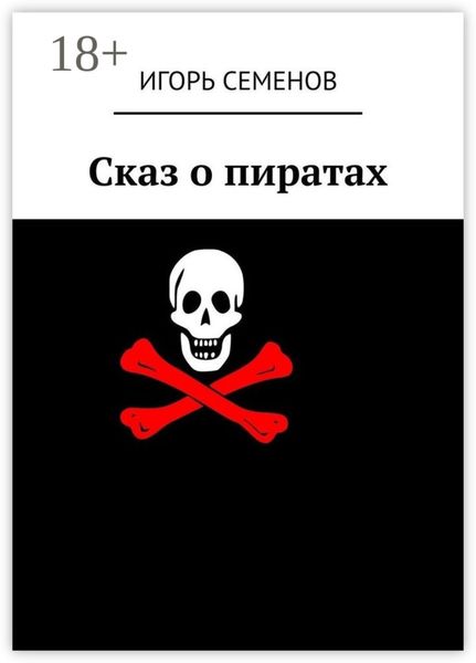 Сказ о пиратах