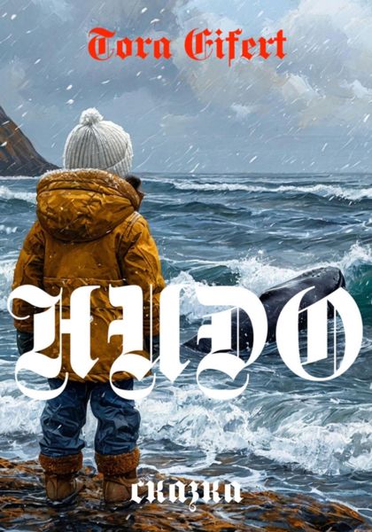 Сказка «НИДО»