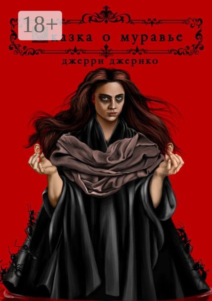 Сказка о муравье