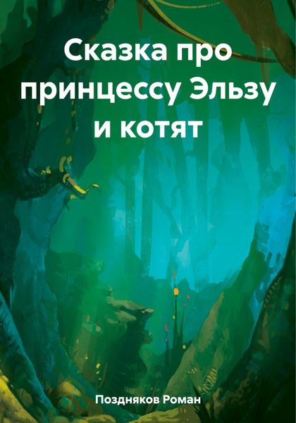 Сказка про принцессу Эльзу и котят