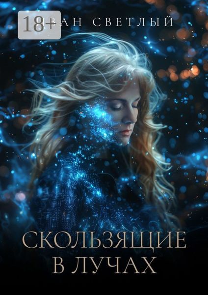 Скользящие в лучах. Второе издание