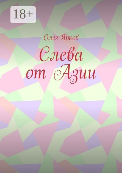 Слева от Азии