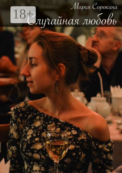 Случайная любовь