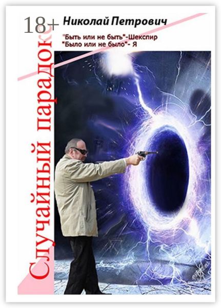 Случайный парадокс