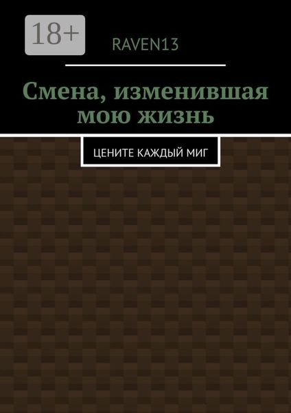 Смена, изменившая мою жизнь. Цените каждый миг