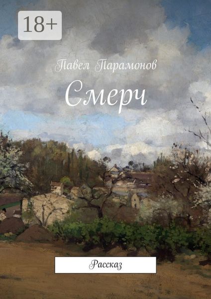 Смерч. Рассказ