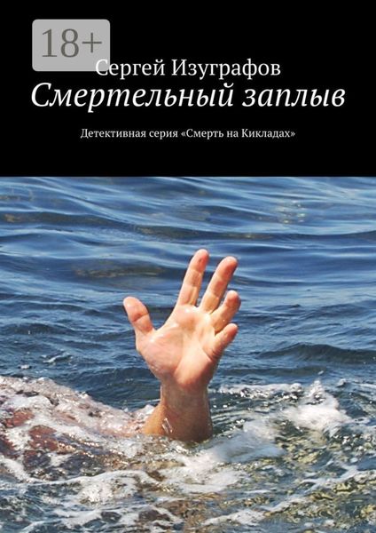 Смертельный заплыв. Детективная серия «Смерть на Кикладах»