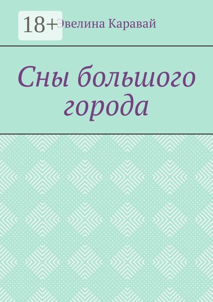 Сны большого города