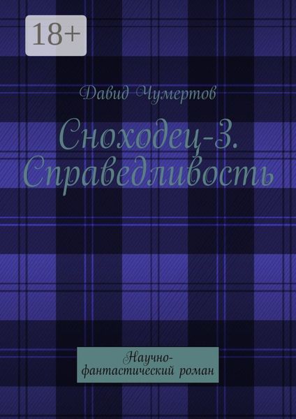 Сноходец-3. Справедливость. Научно-фантастический роман