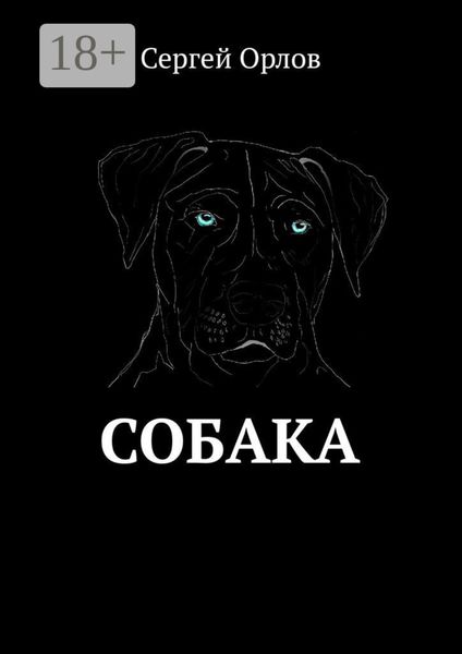 Собака