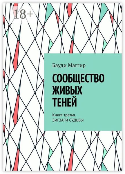 Сообщество живых теней. Книга третья. Зигзаги судьбы
