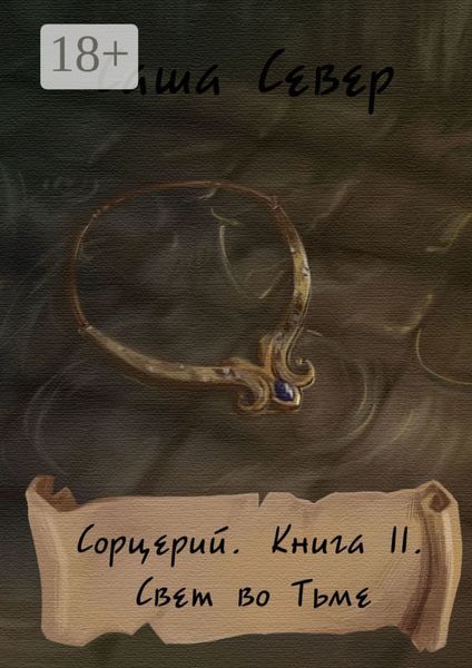 Сорцерий. Книга II. Свет во Тьме