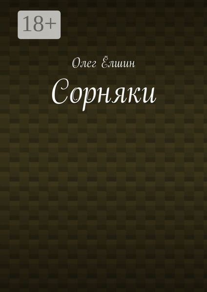 Сорняки