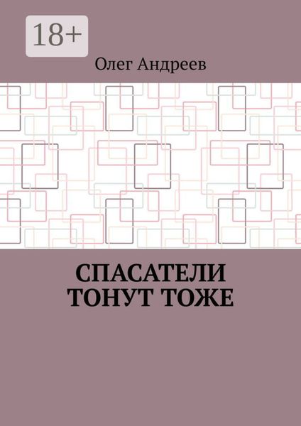 Спасатели тонут тоже