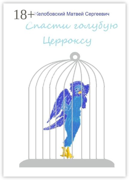 Спасти голубую Церроксу