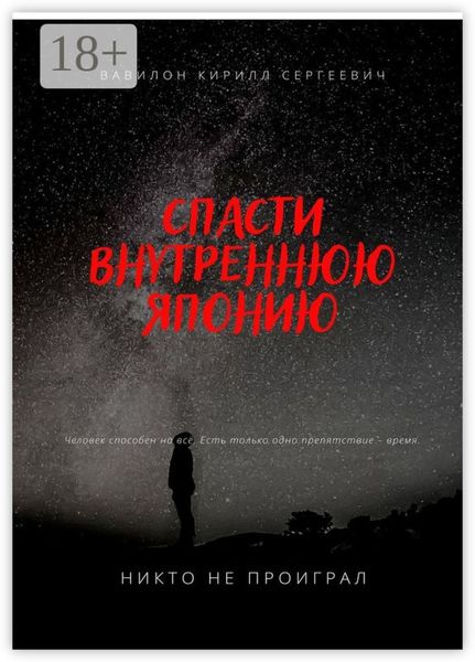 Спасти внутреннюю Японию