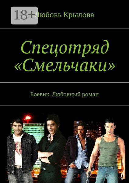 Спецотряд «Смельчаки». Боевик. Любовный роман