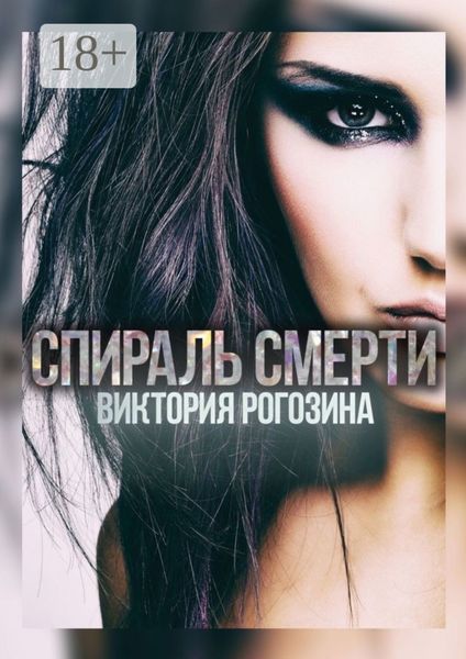 Спираль смерти