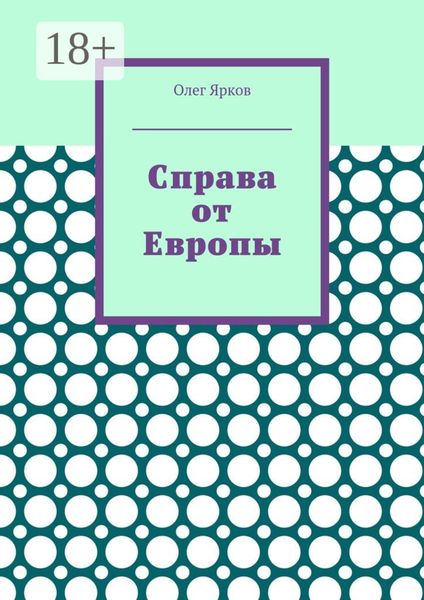 Справа от Европы