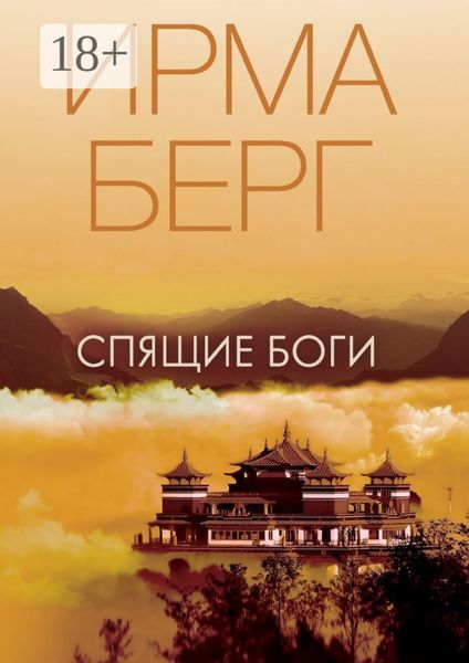 Спящие Боги. Роман