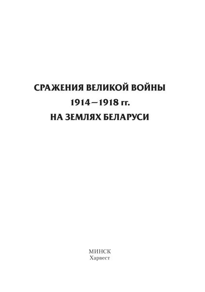 Сражения Великой войны 1914–1918 гг. на землях Беларуси