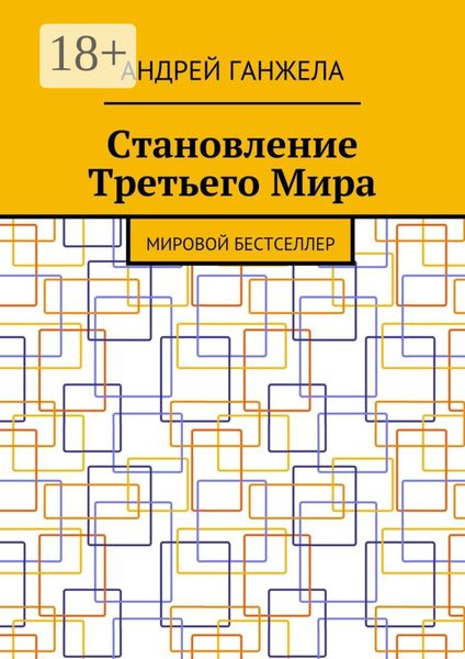 Становление Третьего Мира. Мировой бестселлер