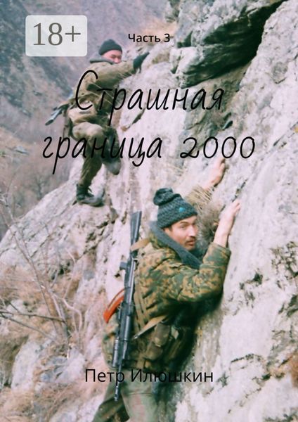 Страшная граница 2000. Часть 3