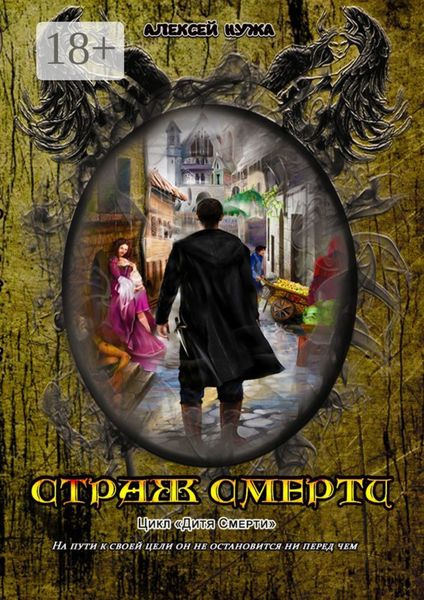 Страж смерти