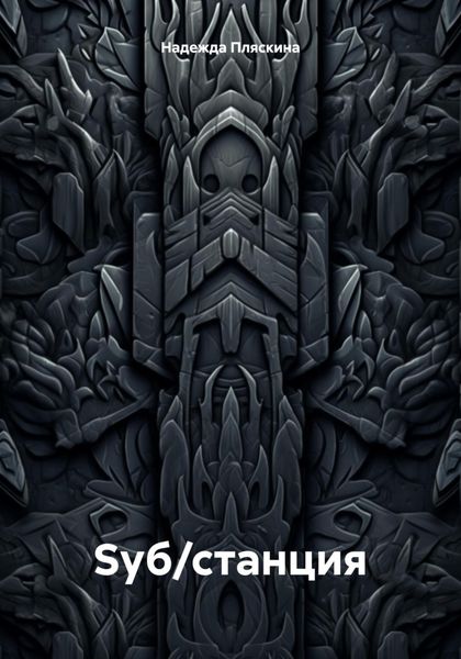 Sуб/станция