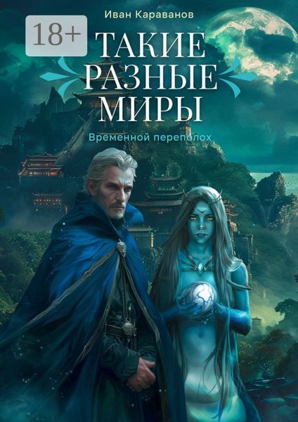 Такие разные миры. Временной переполох