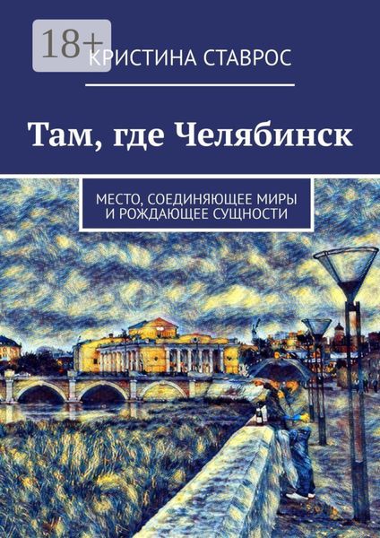 Там, где Челябинск. Место, соединяющее миры и рождающее сущности