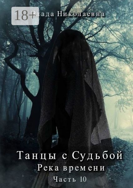 Танцы с Судьбой. Часть 10. Река времени