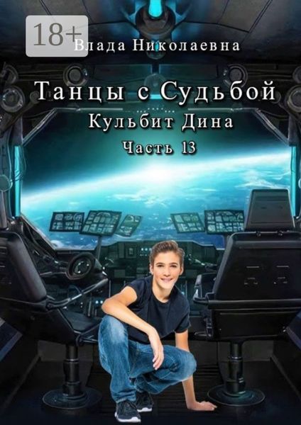 Танцы с Судьбой. Часть 13. Кульбит Дина