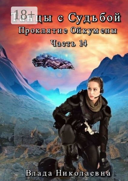 Танцы с Судьбой. Часть 14. Проклятие Ойкумены