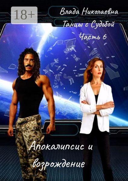 Танцы с Судьбой. Часть 6. Апокалипсис и возрождение