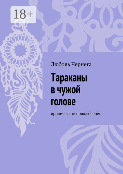 Тараканы в чужой голове. Ироническое приключение