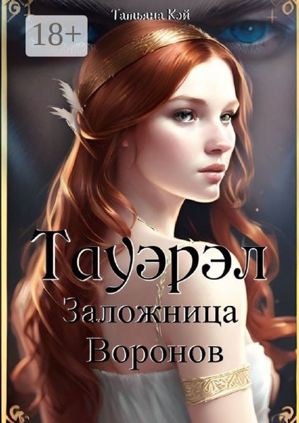 Тауэрэл. Заложница Воронов