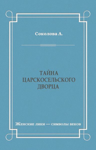 Тайна Царскосельского дворца