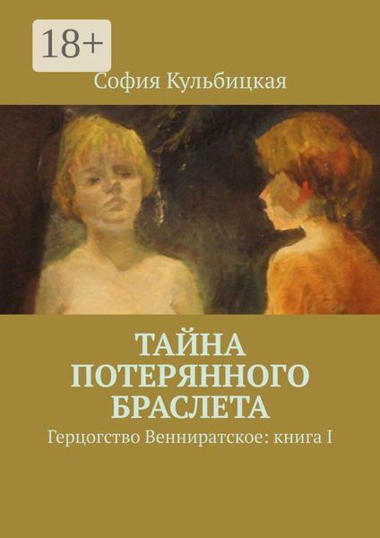 Тайна потерянного браслета. Герцогство Венниратское: книга I