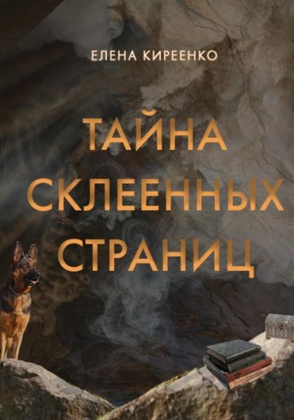 Тайна склеенных страниц