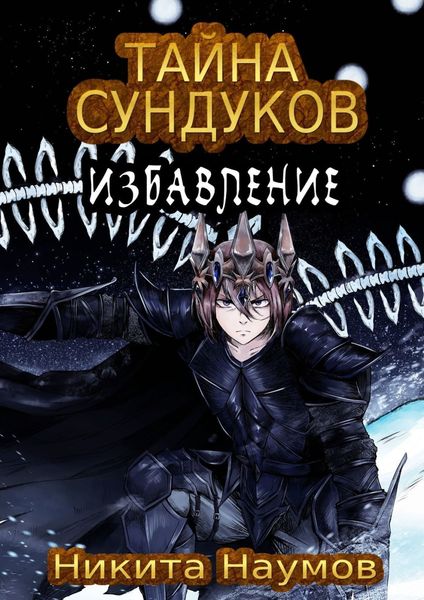 Тайна Сундуков: Избавление