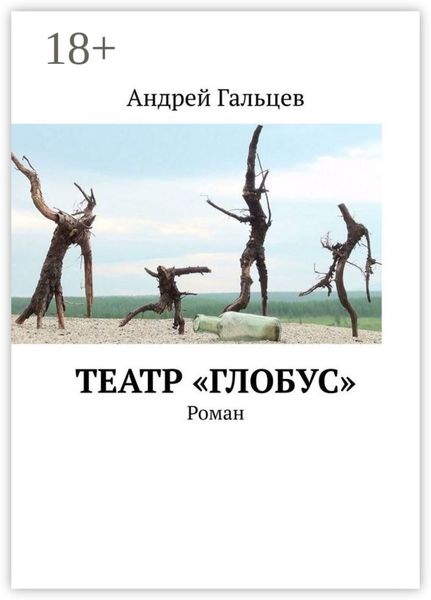 Театр «Глобус». Роман