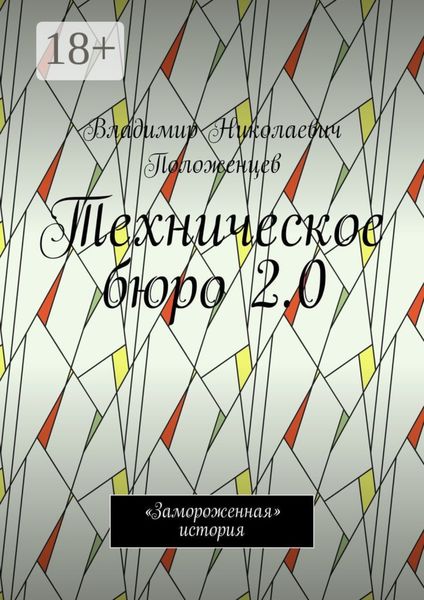 Техническое бюро 2.0. «Замороженная» история