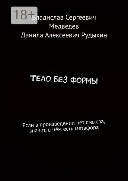 Тело без формы