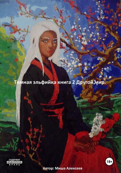 Темная эльфийка. Книга 2. Другой мир