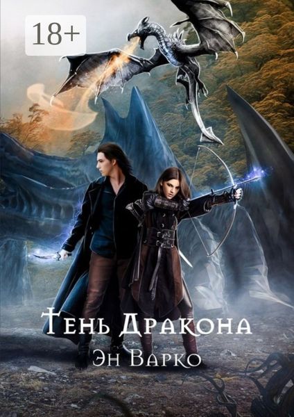 Тень Дракона. Повелители Драконов. Книга 1