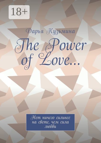 The Power of Love… Нет ничего сильнее на свете, чем сила любви