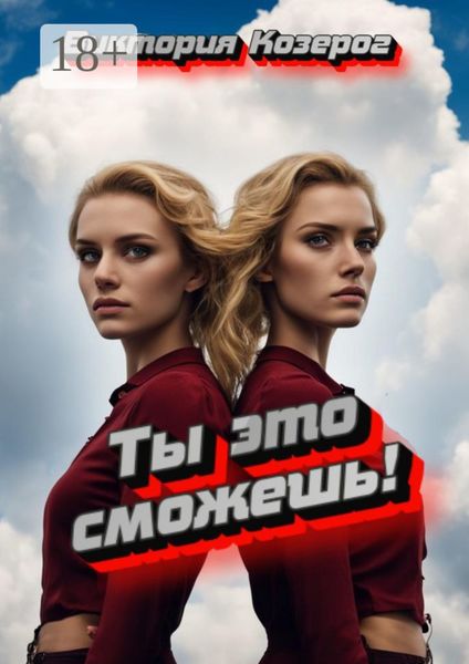Ты это сможешь!