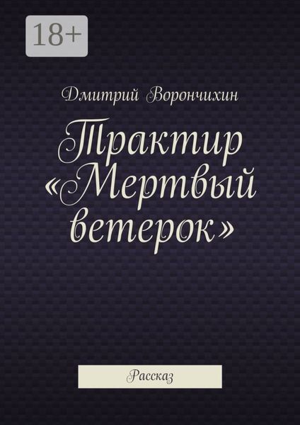 Трактир «Мертвый ветерок». Рассказ