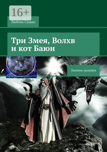 Три Змея, Волхв и кот Баюн. Змеины хроники